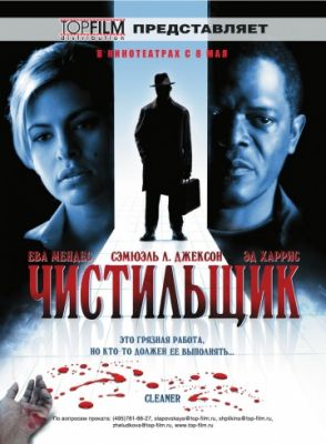 Чистильщик (2007)