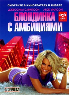 Блондинка с амбициями (2007)