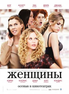 Женщины (2008)