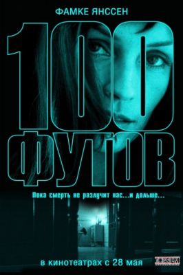 100 футов (2008)