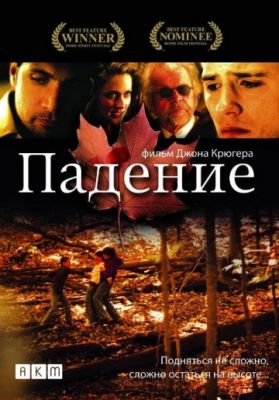 Падение (2008)