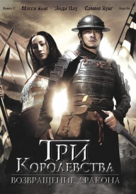 Три королевства: Возвращение дракона (2008)