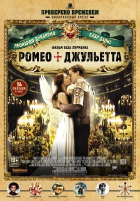 Ромео + Джульетта (1996)