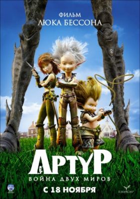 Артур и война двух миров (2010)