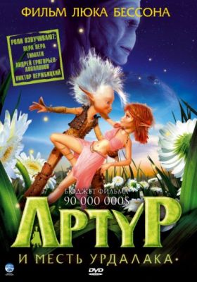 Артур и месть Урдалака (2009)