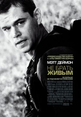 Не брать живым (2009)