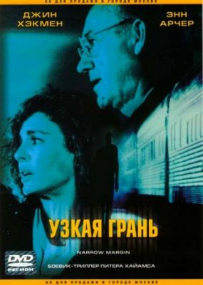 Узкая грань (1990)