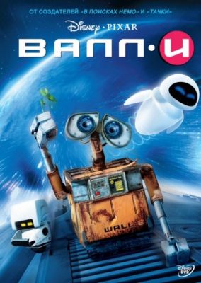 ВАЛЛ·И (2008)