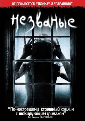 Незваные (2008)