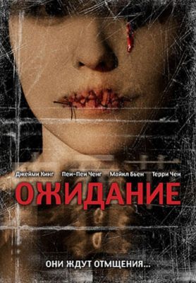 Ожидание (2007)