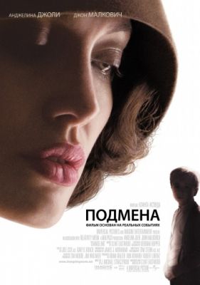 Подмена (2008)