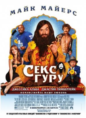 Секс Гуру (2008)