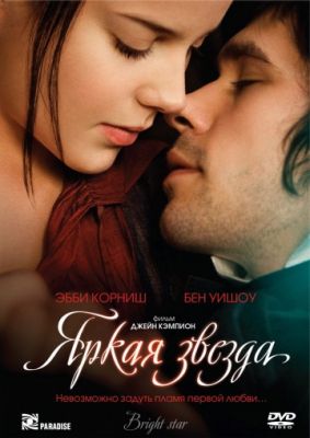 Яркая звезда (2009)