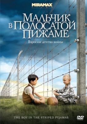 Мальчик в полосатой пижаме (2008)