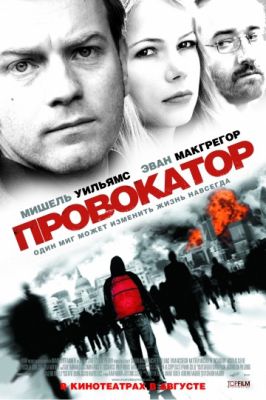 Провокатор (2008)