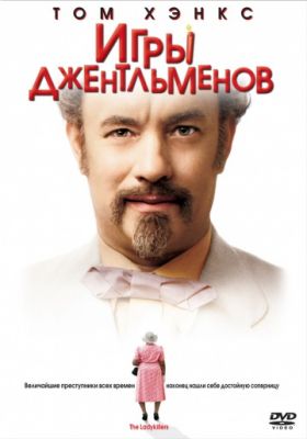 Игры джентльменов (2004)