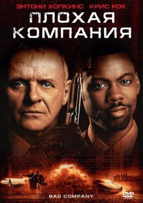 Плохая компания (2001)