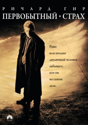 Первобытный страх (1996)