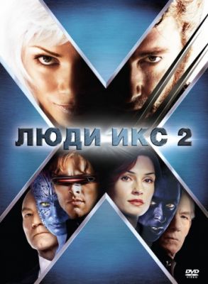 Люди Икс 2 (2003)