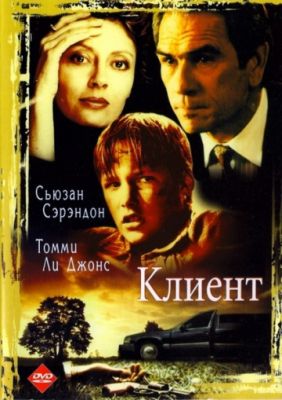 Клиент (1994)