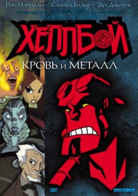 Хеллбой: Кровь и металл (2007)