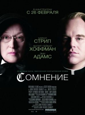 Сомнение (2008)