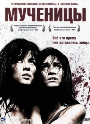 Мученицы (2008)