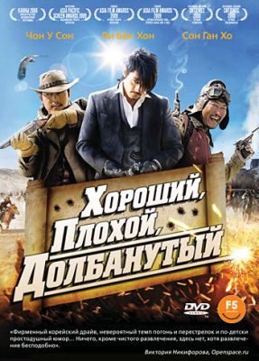 Хороший, плохой, долбанутый (2008)