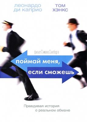 Поймай меня, если сможешь (2002)