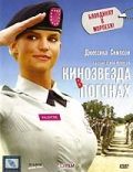 Кинозвезда в погонах (2008)