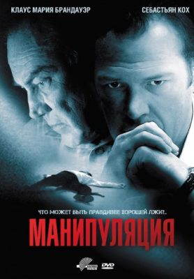 Манипуляция (2010)