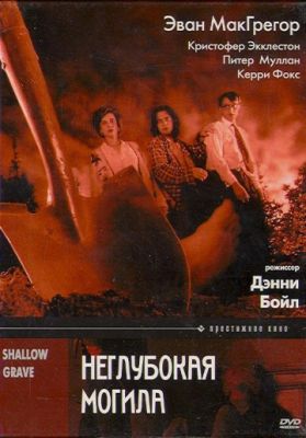 Неглубокая могила (1994)