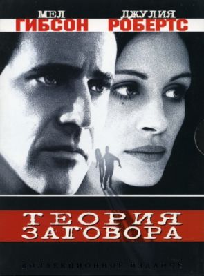 Теория заговора (1997)