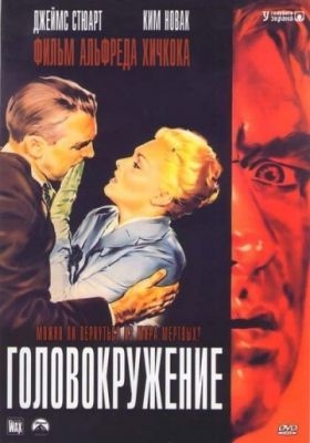 Головокружение (1958)