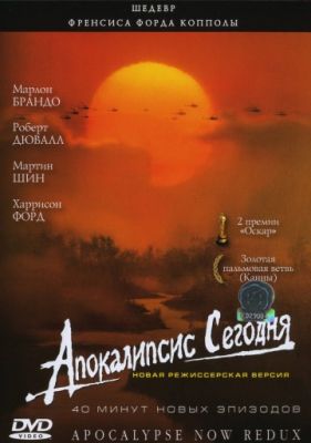 Апокалипсис сегодня (1979)