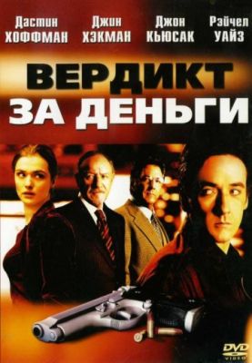 Вердикт за деньги (2003)