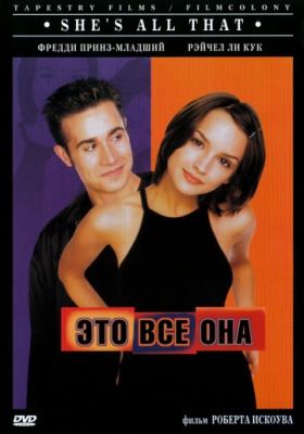 Это всё она (1998)