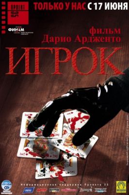 Игрок! (2003)