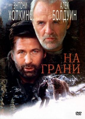 На грани (1997)