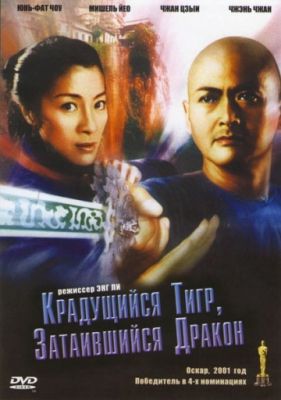 Крадущийся тигр, затаившийся дракон (2000)