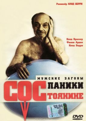 Состояние паники (1999)