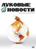 Луковые новости (2008)