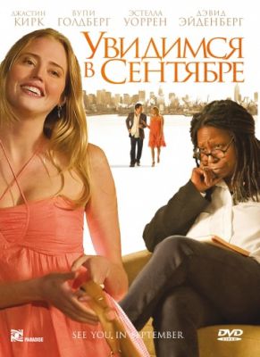 Увидимся в сентябре (2010)