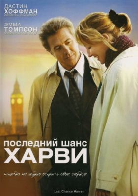 Последний шанс Харви (2008)