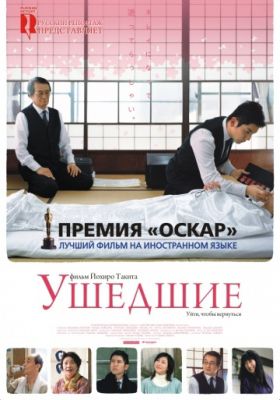 Ушедшие (2008)