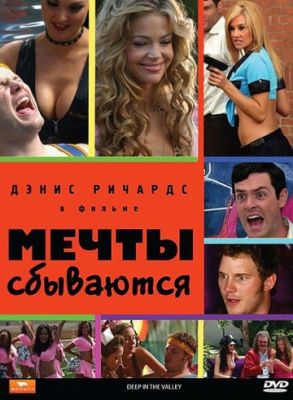 Мечты сбываются (2009)