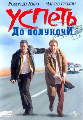 Успеть до полуночи (1988)