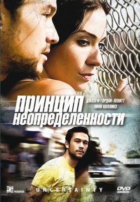 Принцип неопределенности (2008)