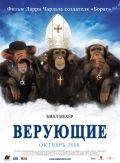 Верующие (2008)