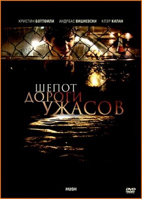 Шепот дороги ужасов (2008)